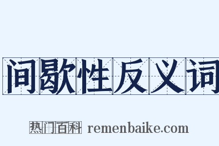 间歇性反义词是什么意思的图片
